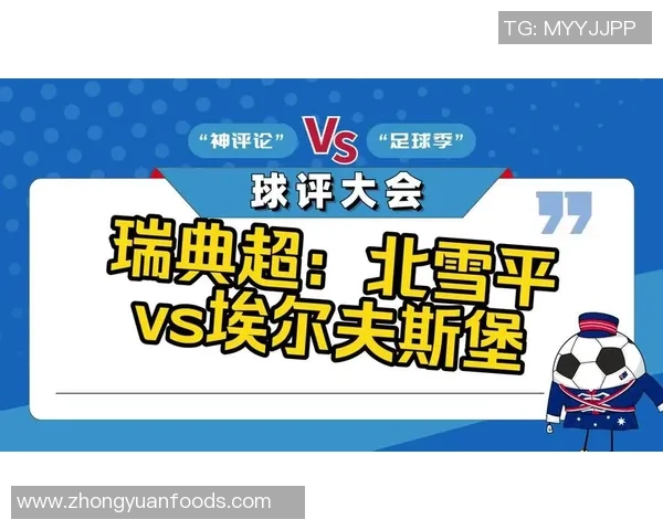 埃尔夫斯与北雪平激战在即谁能在这场较量中笑到最后