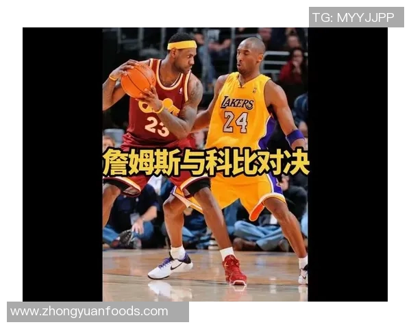 科比与詹姆斯巅峰对决央视解说精彩回顾与分析